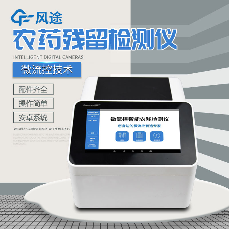 全自動(dòng)農(nóng)藥殘留快速檢測(cè)儀哪里買？咨詢風(fēng)途科技