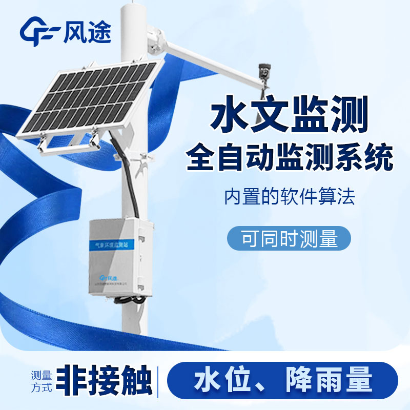 明渠流量監(jiān)測(cè)系統(tǒng)生產(chǎn)廠家哪家好？