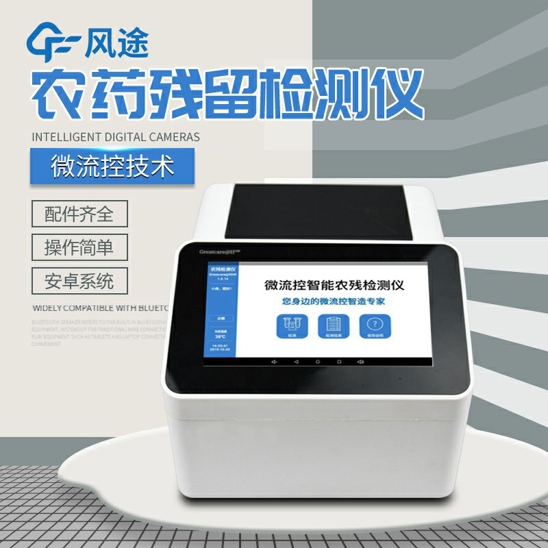 全自動(dòng)農(nóng)藥殘留快速檢測(cè)儀哪里買？咨詢風(fēng)途科技