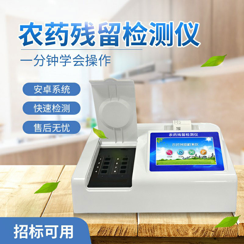 農(nóng)藥殘留檢測(cè)儀多少錢(qián)?
