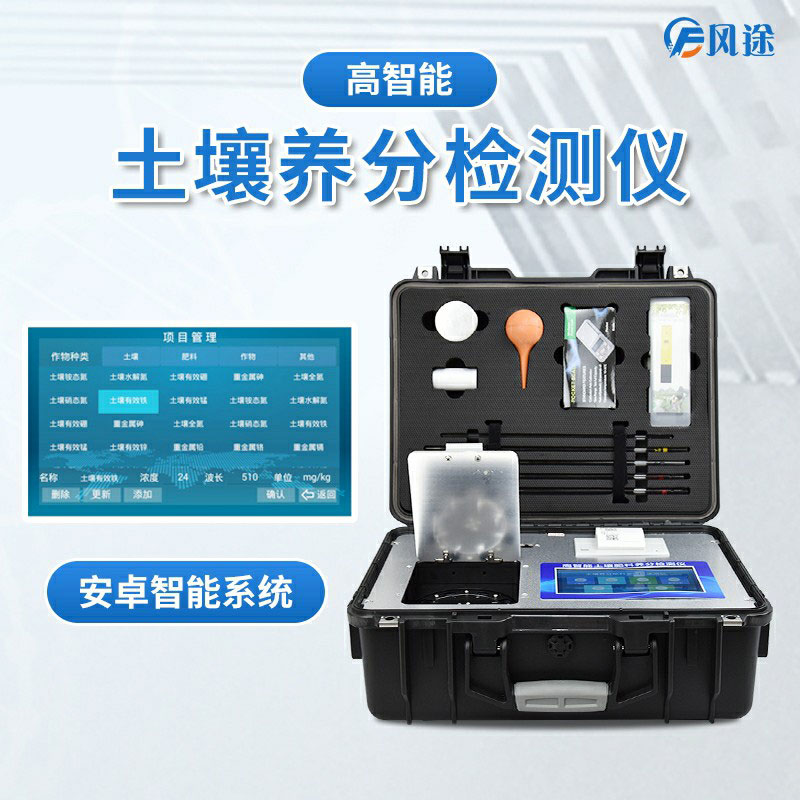 土壤養(yǎng)分檢測(cè)儀:適合測(cè)土配方的儀器