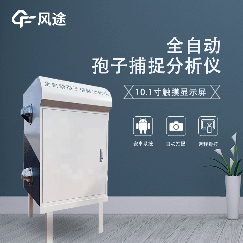 遠程拍照式孢子捕捉系統(tǒng)是什么？