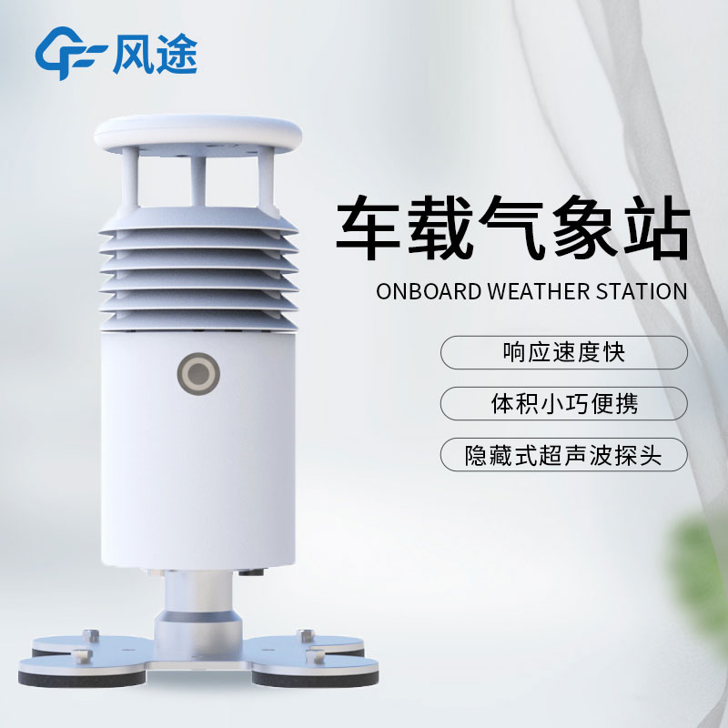 什么是小型車載自動氣象站？