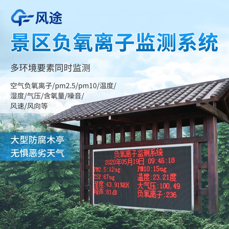 景區(qū)負(fù)氧離子監(jiān)測系統(tǒng)怎么樣？