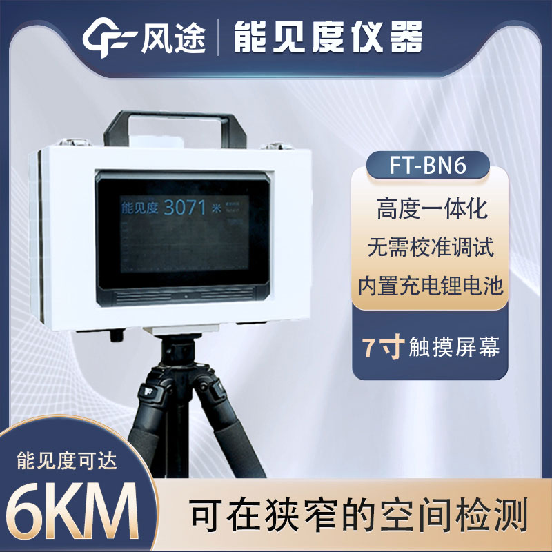 什么是便攜式能見度儀？