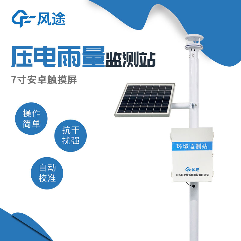 可靠的雨量監(jiān)測(cè)設(shè)備助您實(shí)時(shí)掌握降雨情況 可靠的雨量監(jiān)測(cè)設(shè)備助您實(shí)時(shí)掌握降雨情況