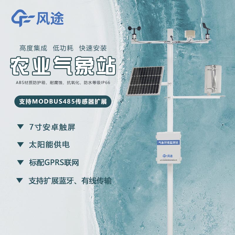 智慧農(nóng)業(yè)氣象站生產(chǎn)廠家 智慧農(nóng)業(yè)氣象站生產(chǎn)廠家