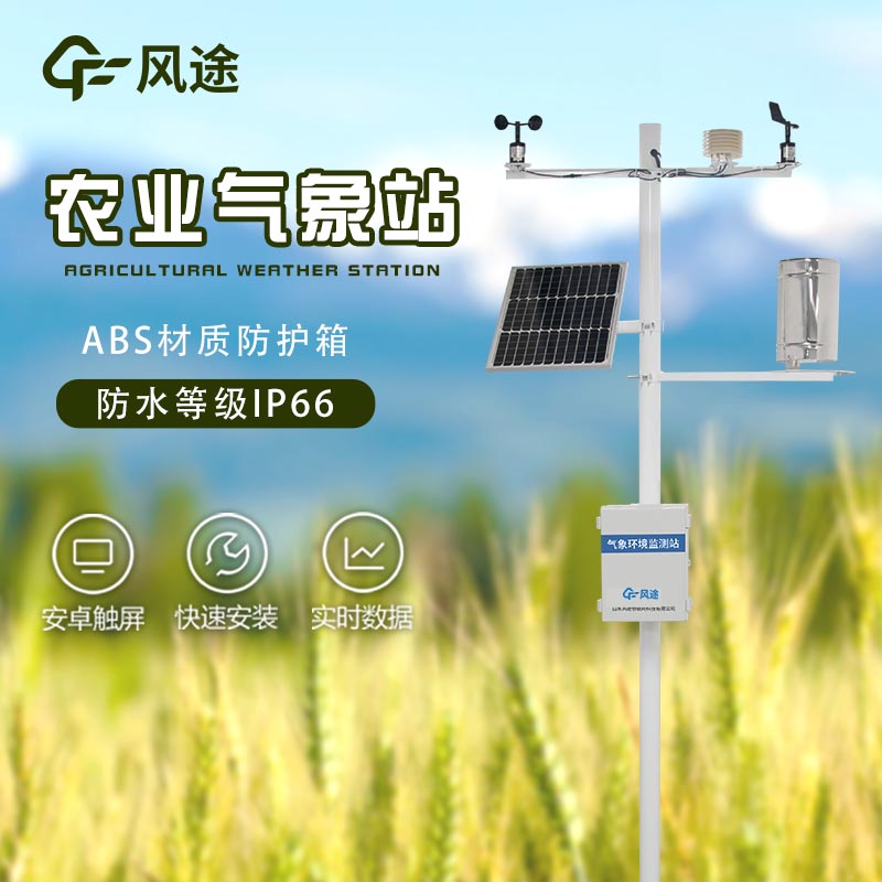 智慧農(nóng)業(yè)氣象站介紹 智慧農(nóng)業(yè)氣象站介紹