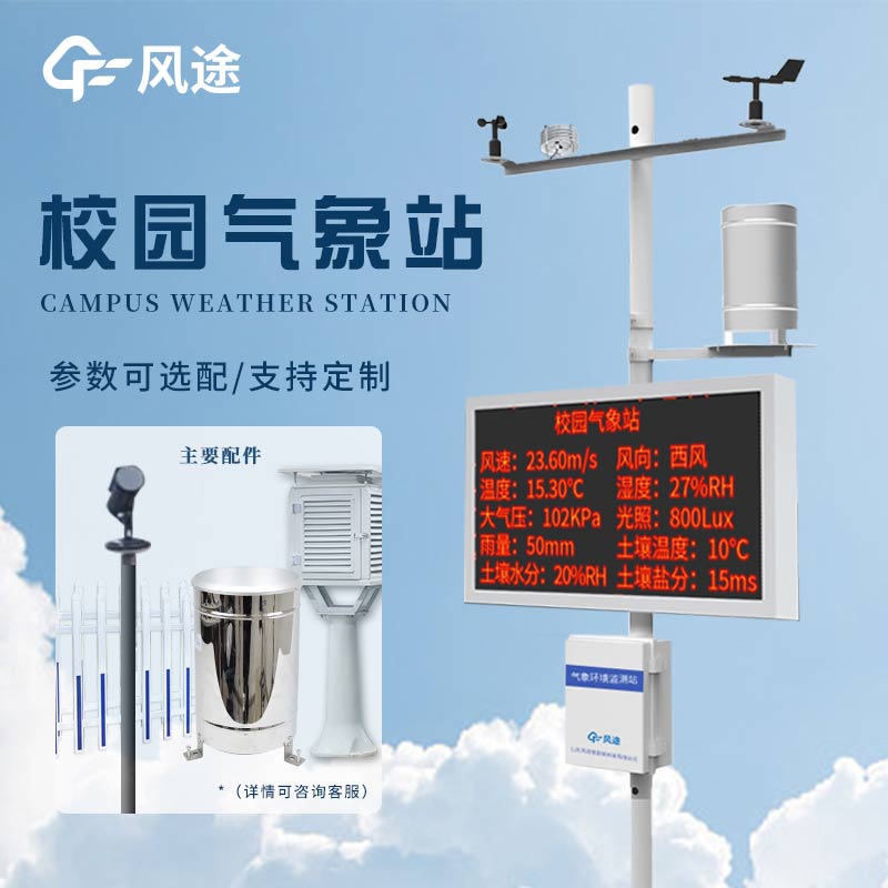 學(xué)校自動(dòng)氣象站配置方案 學(xué)校自動(dòng)氣象站配置方案