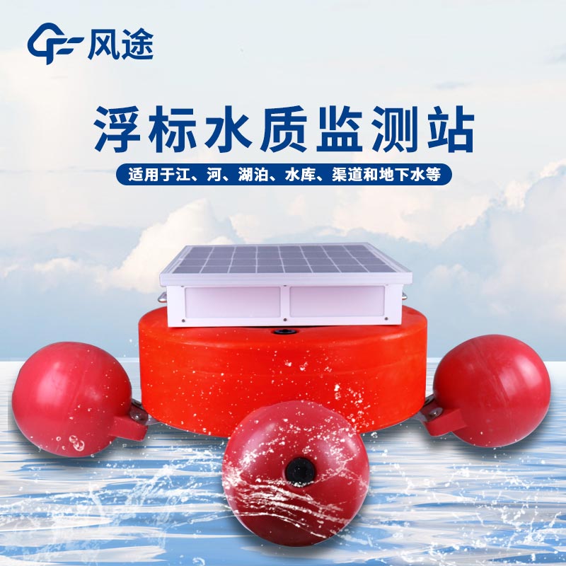 浮標(biāo)水質(zhì)測(cè)定儀的優(yōu)點(diǎn) 浮標(biāo)水質(zhì)測(cè)定儀的優(yōu)點(diǎn)